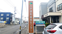 八戸調剤薬局センターの看板