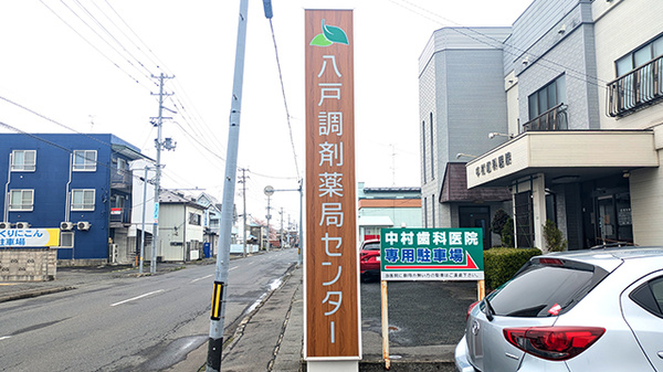 八戸調剤薬局センターの看板