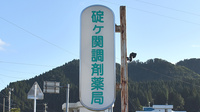 碇ヶ関調剤薬局の看板