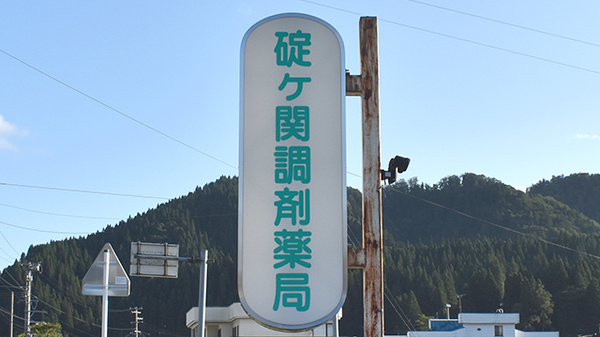 碇ヶ関調剤薬局の看板