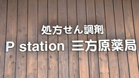 ファーマライズ薬局Pステーションの看板