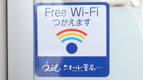 クオール薬局横割店のWi-Fiサービス