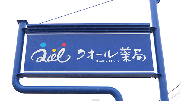 クオール薬局横割店の看板