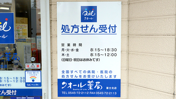 クオール薬局富士北店の看板