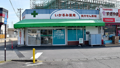 いかるみ薬局の外観