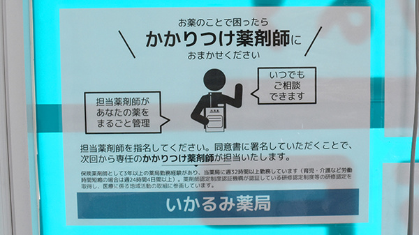 かかりつけ薬局対応