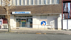 うさぎ薬局荒田島店の外観