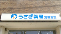 うさぎ薬局荒田島店の看板