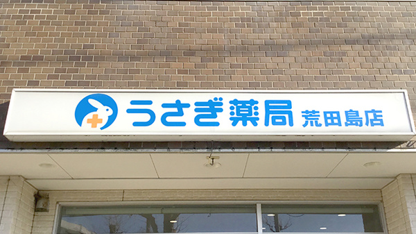 うさぎ薬局荒田島店の看板