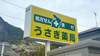 うさぎ薬局　大仁店の看板