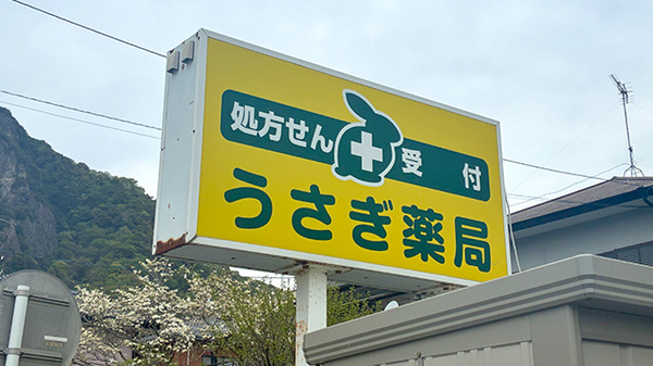 うさぎ薬局　大仁店の看板