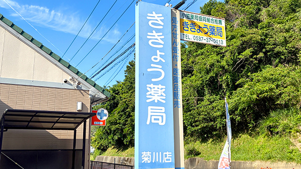 ききょう薬局菊川店の看板
