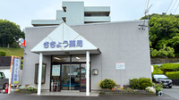 ききょう薬局浜岡店の外観
