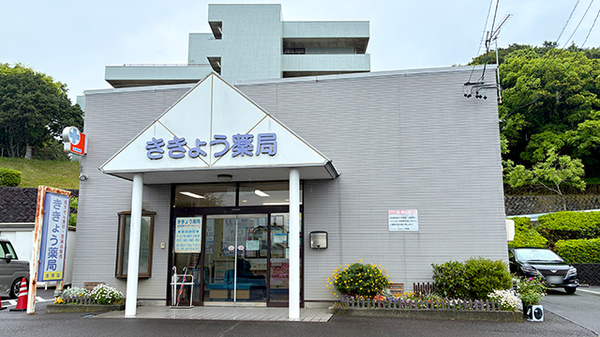 ききょう薬局浜岡店の外観