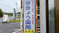 ききょう薬局浜岡店の看板