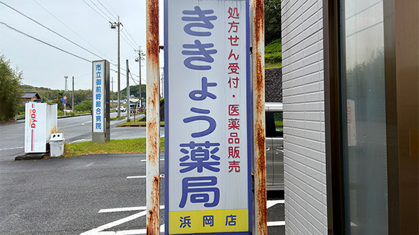 ききょう薬局浜岡店の看板
