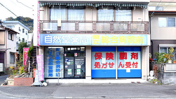 くすり自然堂薬局県立総合病院前店の外観