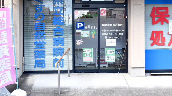くすり自然堂薬局県立総合病院前店の入口