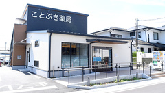 ことぶき薬局の外観