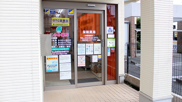 このみ薬局の入口