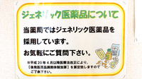 このみ薬局のジェネリック対応