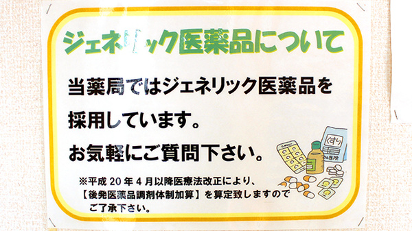このみ薬局のジェネリック対応