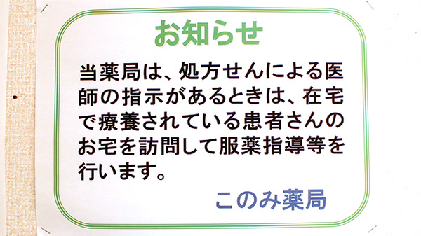 このみ薬局の在宅対応