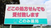 このみ薬局の看板