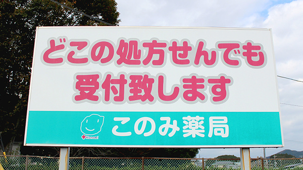 このみ薬局の看板