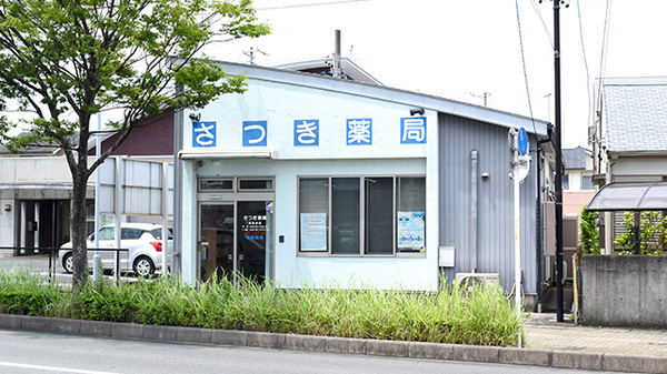 さつき薬局の外観