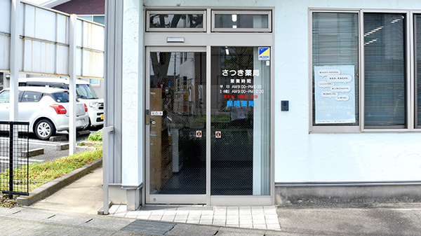 さつき薬局の入口