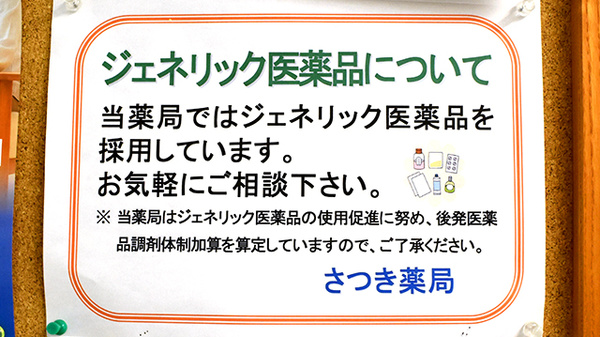 さつき薬局のジェネリック対応