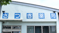 さつき薬局の看板