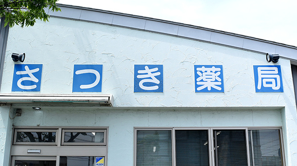 さつき薬局の看板