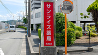 サンライズ薬局大岡店の看板