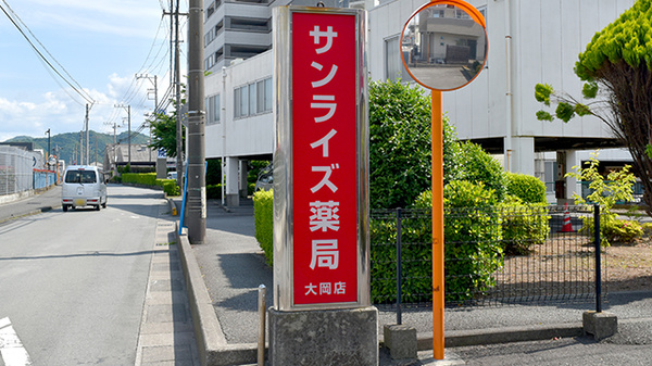 サンライズ薬局大岡店の看板