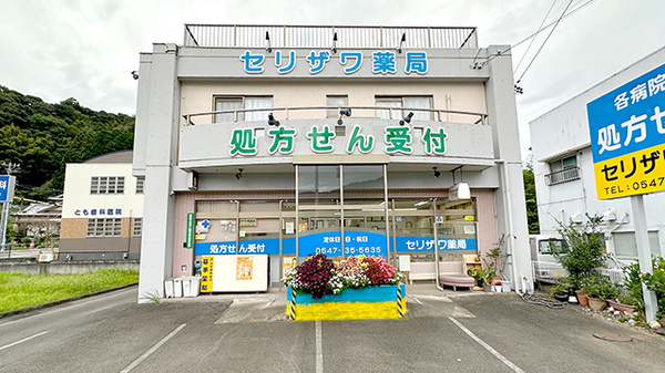 有限会社セリザワ薬局の外観