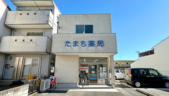 たまち薬局の外観