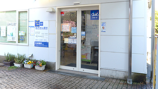たま薬局伊東店の入口