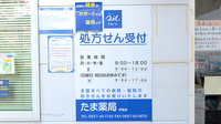 たま薬局伊東店の看板