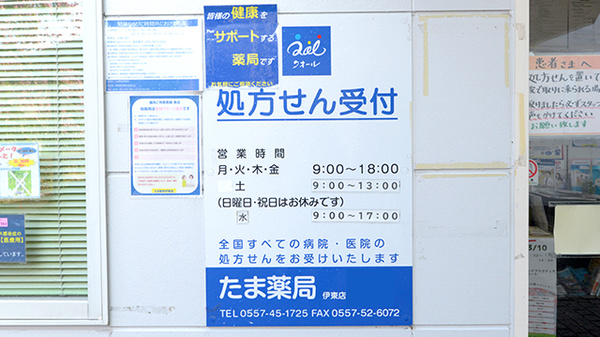 たま薬局伊東店の看板