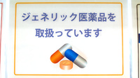 デイジー薬局のジェネリック対応