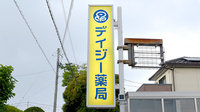 デイジー薬局の看板