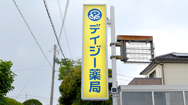 デイジー薬局の看板