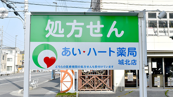 あい・ハート薬局　城北店の看板