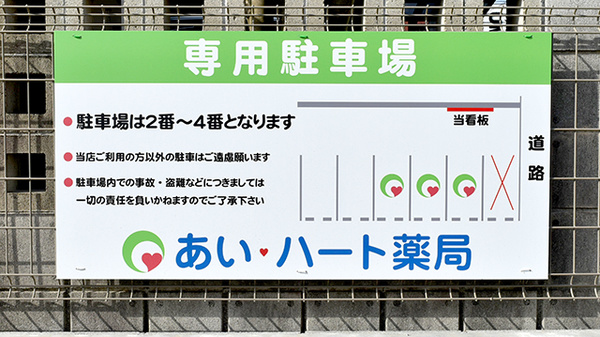 あい・ハート薬局　城北店の駐車場案内