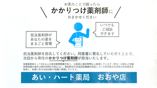 あい・ハート薬局おおや店のかかりつけ薬局対応