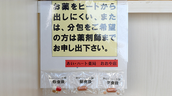 あい・ハート薬局おおや店の一包化対応