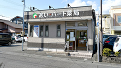 あい・ハート薬局　渋川店の外観