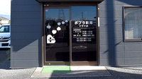 ポプラ薬局　トマト店の入口